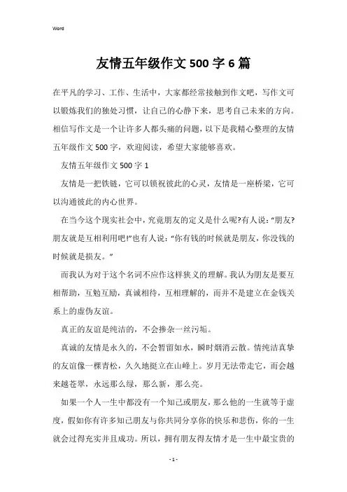 友情五年级作文500字6篇