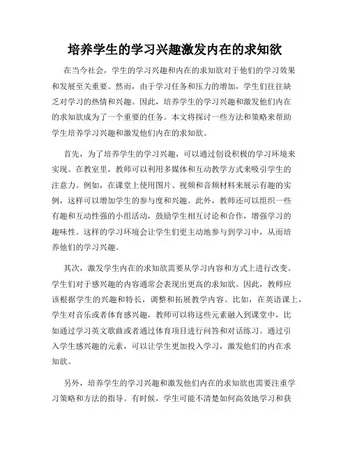 培养学生的学习兴趣激发内在的求知欲