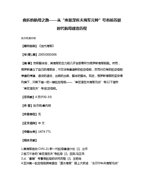曲折的航母之路——从“库兹涅佐夫海军元帅”号看前苏联时代航母建造历程