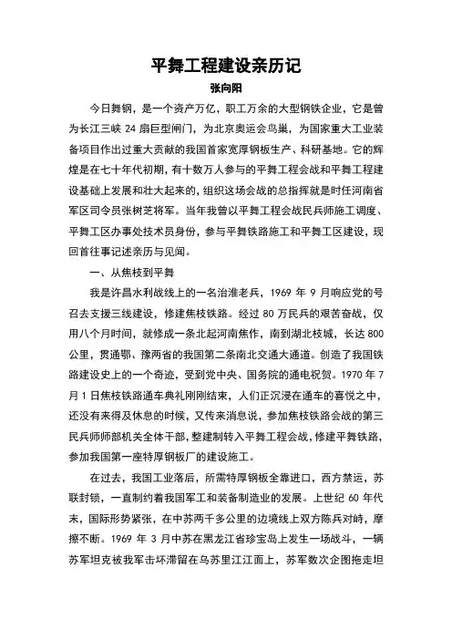 (整理)平舞工程建设亲历记