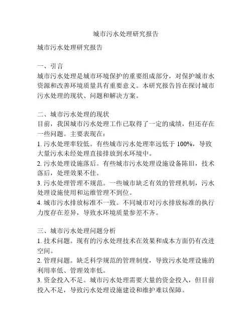 城市污水处理研究报告