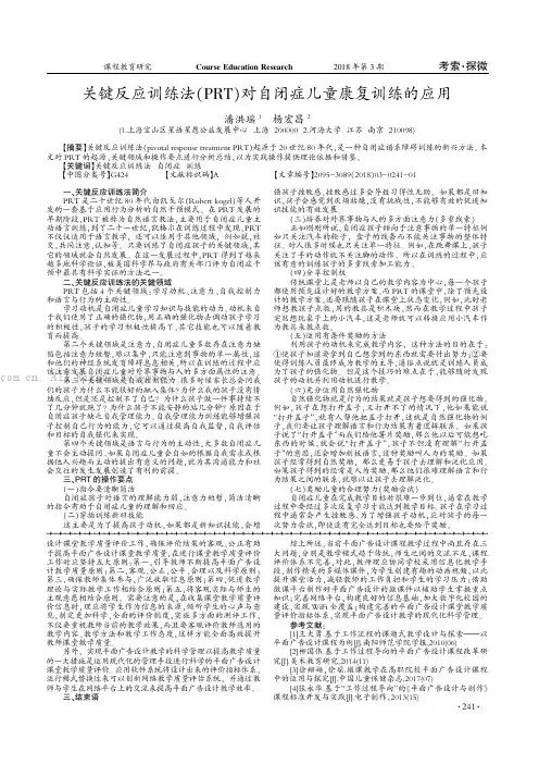 关键反应训练法PRT对自闭症儿童康复训练的应用