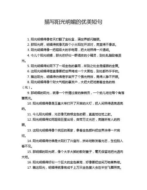 描写阳光明媚的优美短句