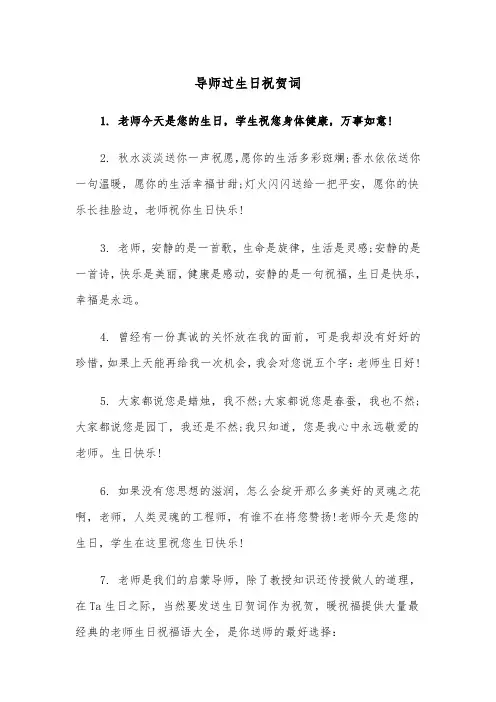 导师过生日祝贺词(2篇)