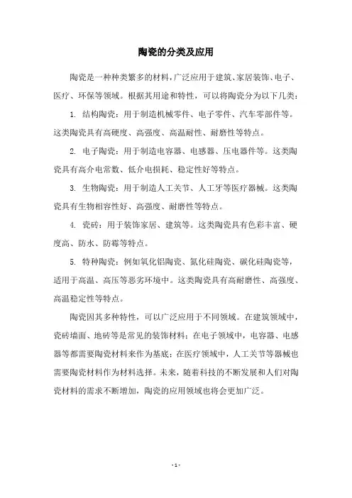 陶瓷的分类及应用