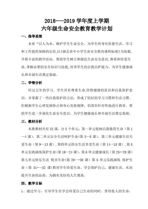 鄂教版六年级生命安全教育教案(武汉出版社)