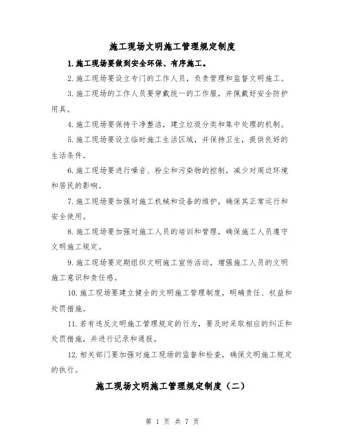 施工现场文明施工管理规定制度(四篇)