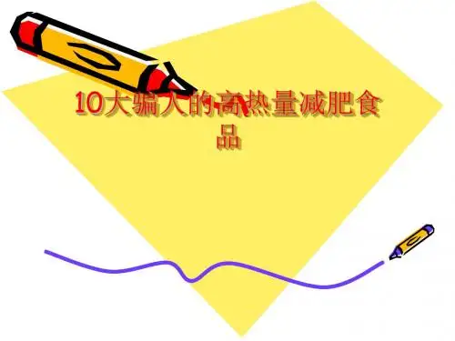 10大蒙人的高热量减肥食品