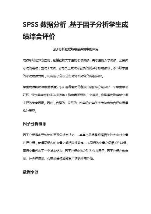 [全]SPSS数据分析,基于因子分析学生成绩综合评价