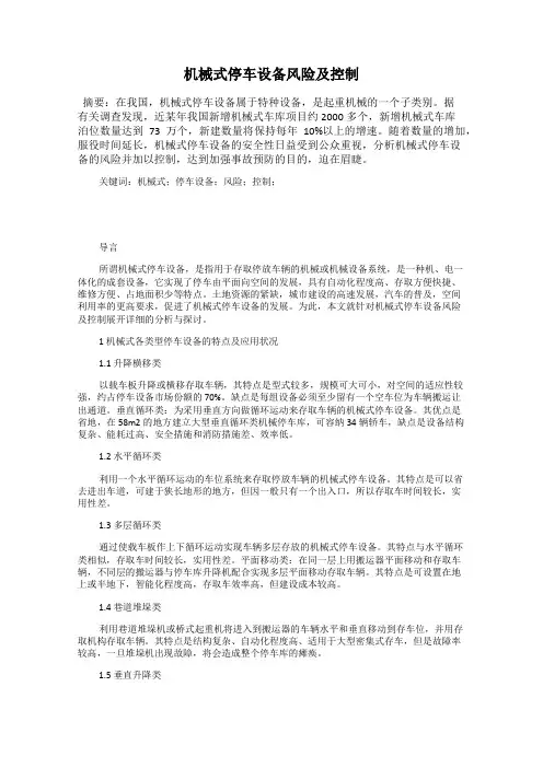 机械式停车设备风险及控制