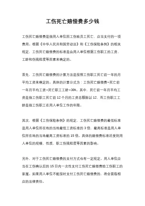 工伤死亡赔偿费多少钱