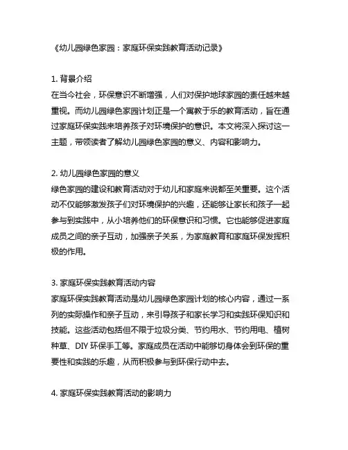 幼儿园绿色家园：家庭环保实践教育活动记录