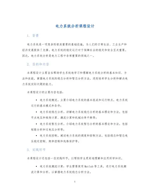 电力系统分析课程设计