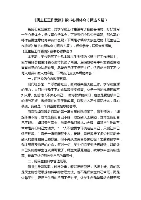 《班主任工作漫谈》读书心得体会（精选5篇）