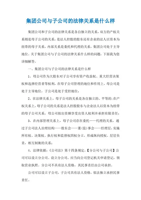 集团公司与子公司的法律关系是什么样