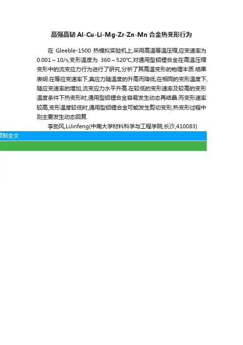 高强高韧Al-Cu-Li-Mg-Zr-Zn-Mn合金热变形行为