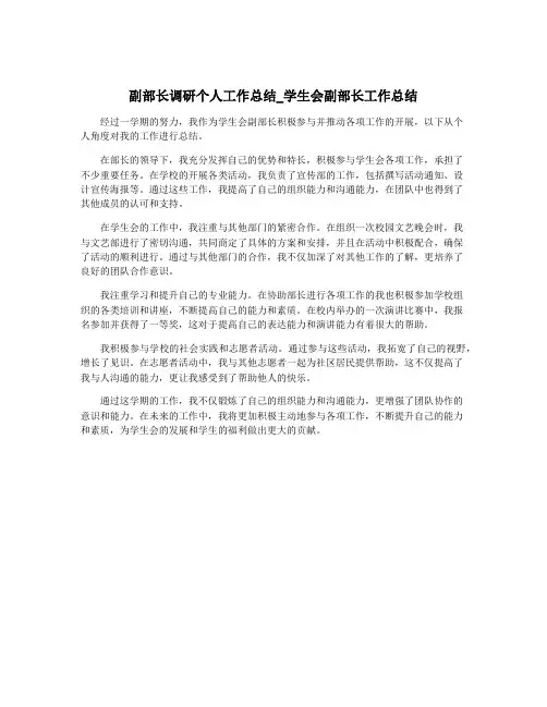 副部长调研个人工作总结_学生会副部长工作总结