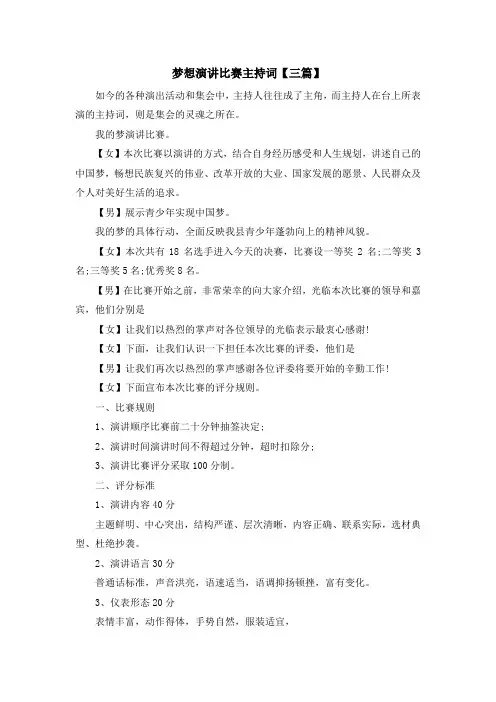 主持词-梦想演讲比赛主持词【三篇】 精品