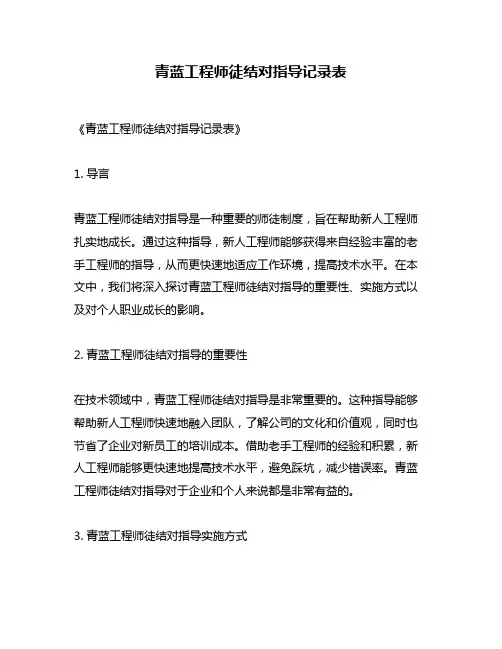 青蓝工程师徒结对指导记录表