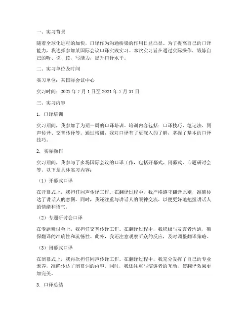 口译实践实习报告
