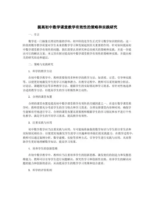 提高初中数学课堂教学有效性的策略和实践研究