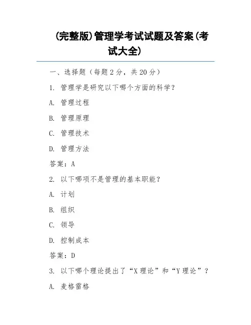 (完整版)管理学考试试题及答案(考试大全)