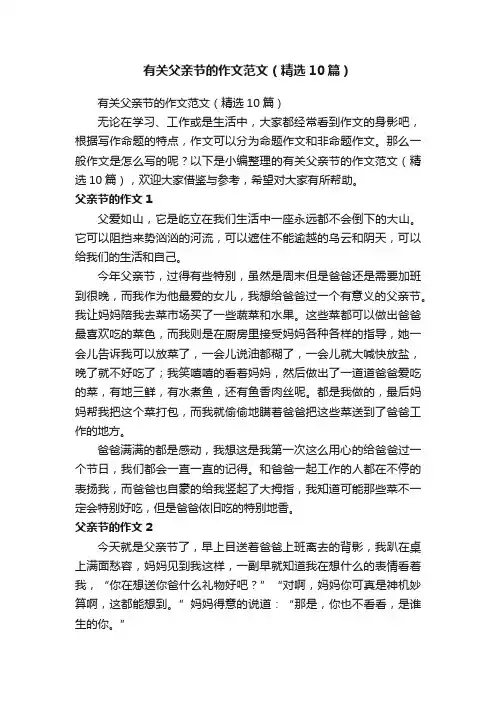 有关父亲节的作文范文（精选10篇）