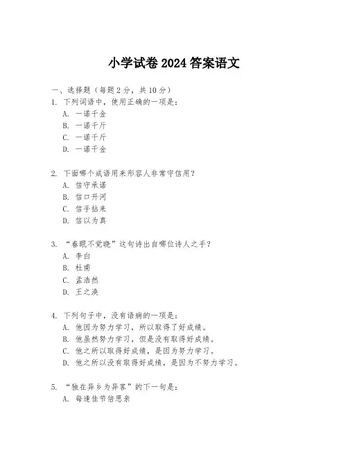 小学试卷2024答案语文