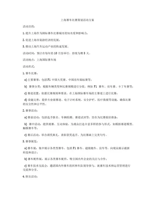 上海赛车比赛策划活动方案