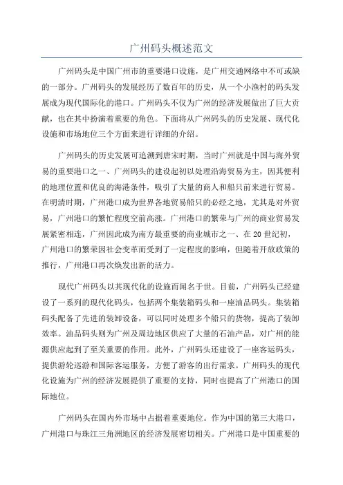 广州码头概述范文