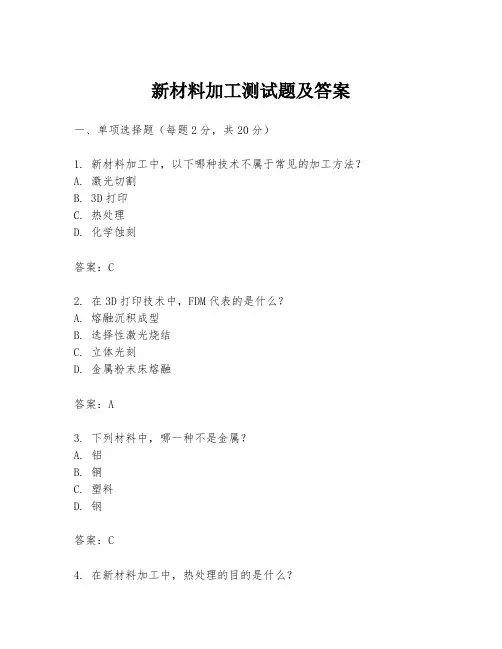 新材料加工测试题及答案