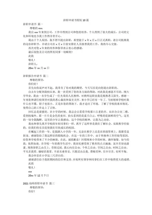 辞职申请书简短10篇