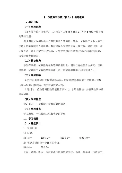 三年级数学下册教案-《一位数除三位数(例3)》人教版