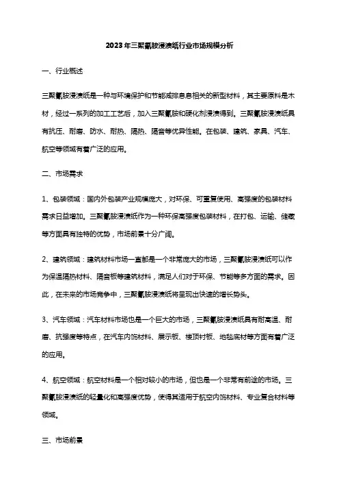 2023年三聚氰胺浸渍纸行业市场规模分析