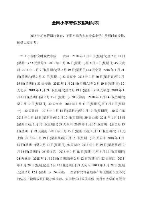 全国小学寒假放假时间表