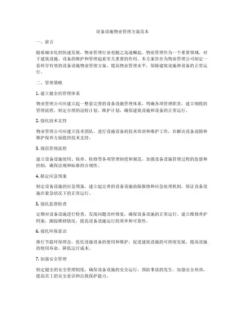 设备设施物业管理方案范本