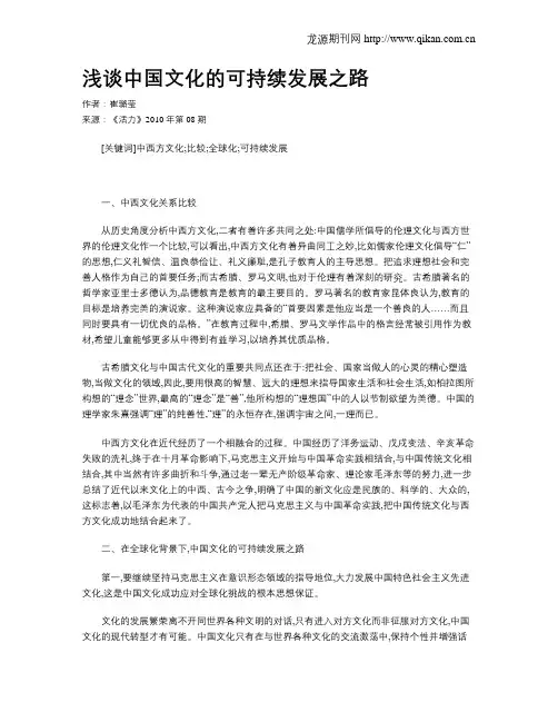 浅谈中国文化的可持续发展之路