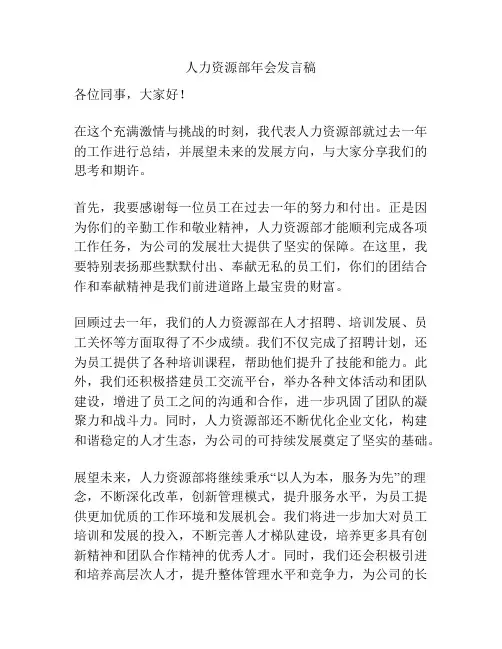 人力资源部年会发言稿