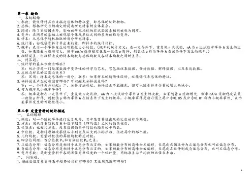 名解问答重点_卫生统计学第六版哦