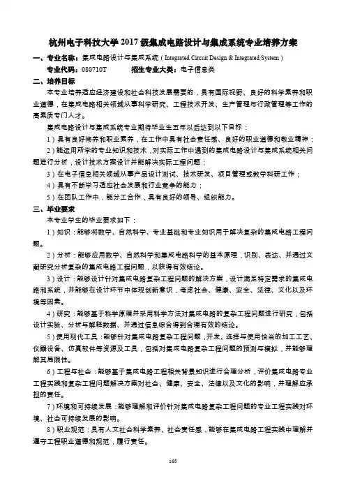 2017级集成电路设计与集成系统专业培养方案文字稿
