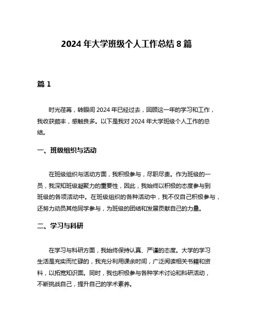 2024年大学班级个人工作总结8篇