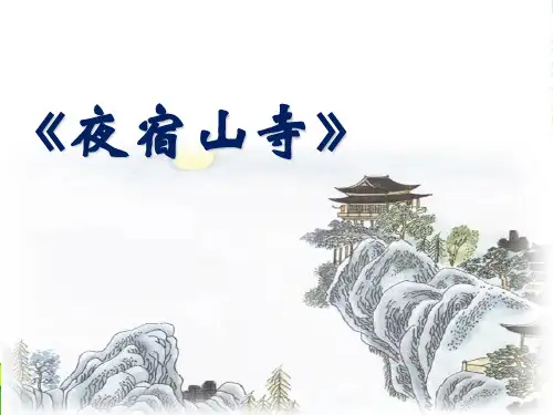 部编版二年级语文上册(课堂教学2)夜宿山寺 课件