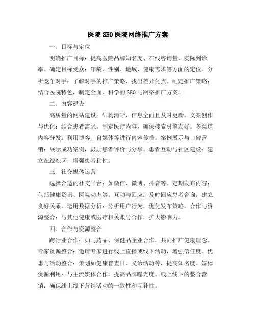 医院SEO医院网络推广方案
