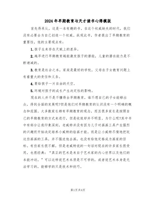 2024年早期教育与天才读书心得模版(2篇)
