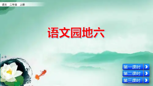 最新人教部编版小学二年级语文上册《语文园地六》名师课件