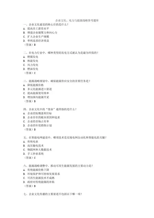 企业文化、电力与能源战略参考题库