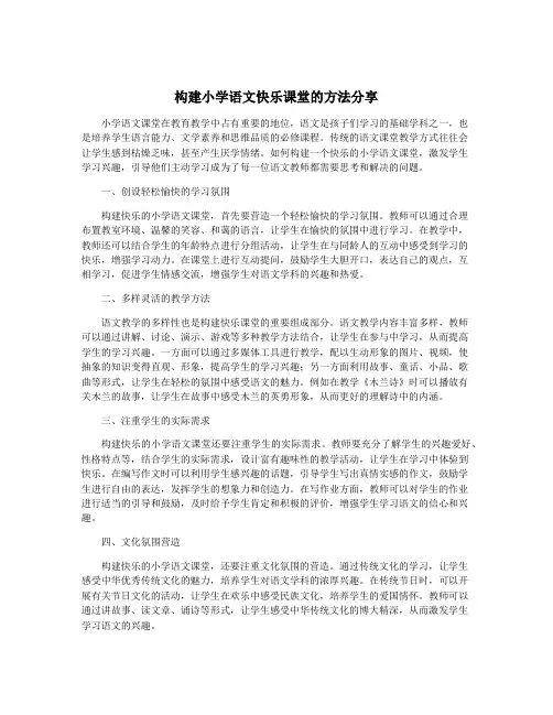 构建小学语文快乐课堂的方法分享