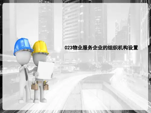 创建物业服务企业 物业服务企业的组织机构设置