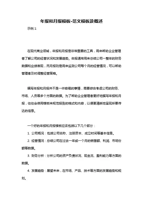 年报和月报模板-概述说明以及解释