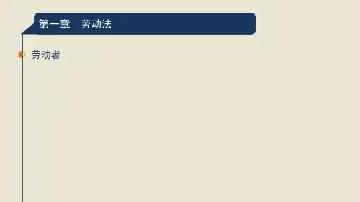 劳动及社会保障法学习笔记